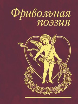 cover image of Фривольная поэзия